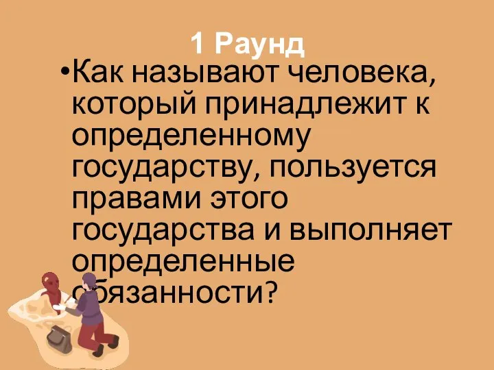 1 Раунд Как называют человека, который принадлежит к определенному государству, пользуется