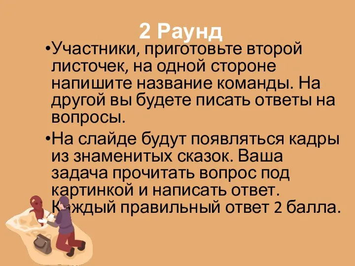 2 Раунд Участники, приготовьте второй листочек, на одной стороне напишите название