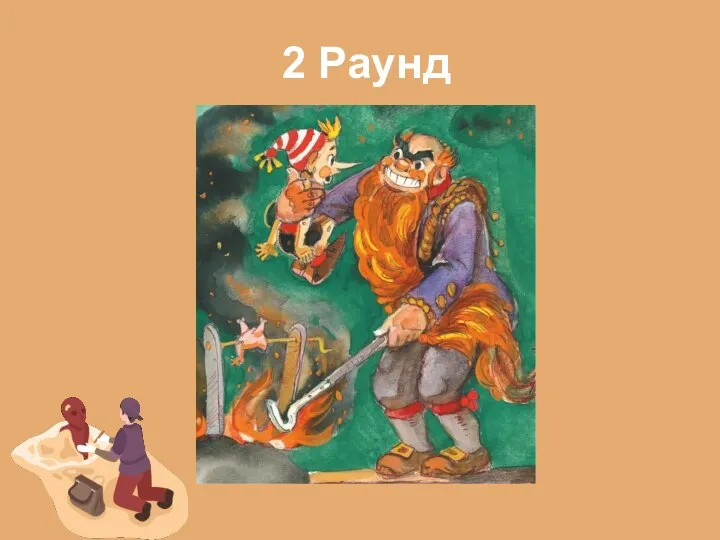 2 Раунд