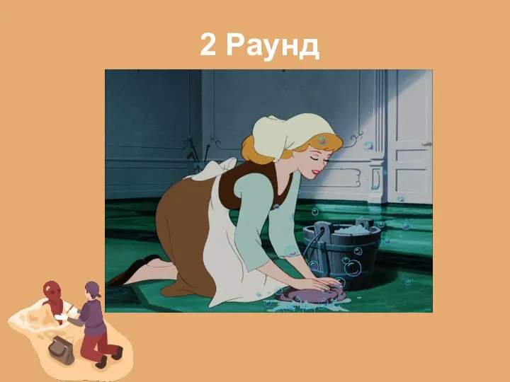 2 Раунд