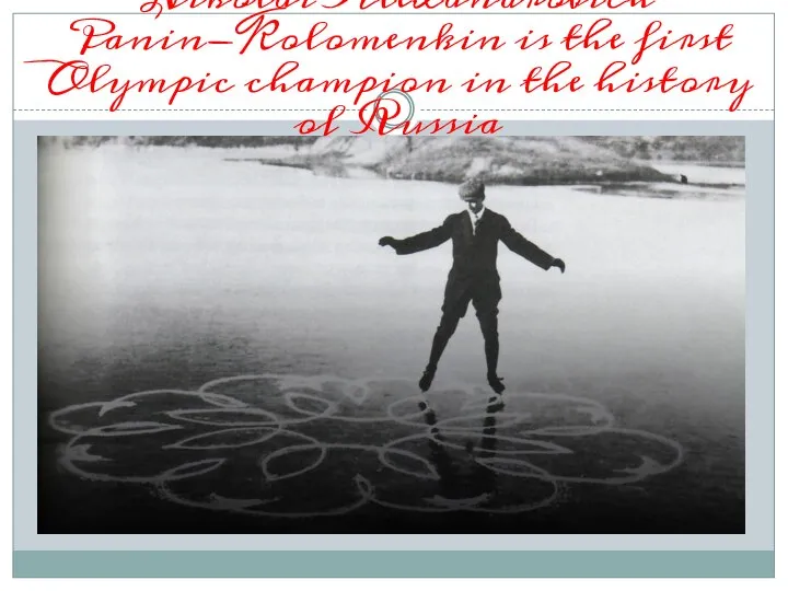 Outstanding figure skater Nikolai Alexandrovich Panin-Kolomenkin is the first Olympic champion in the history of Russia