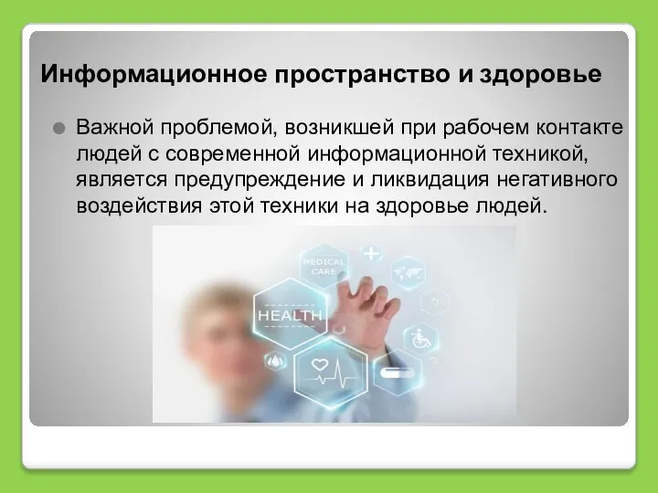 Информационное пространство и здоровье Важной проблемой, возникшей при рабочем контакте людей