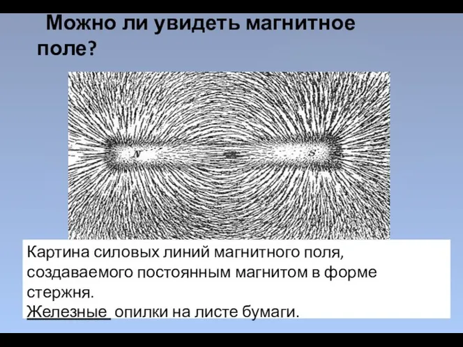 Можно ли увидеть магнитное поле? Картина силовых линий магнитного поля, создаваемого