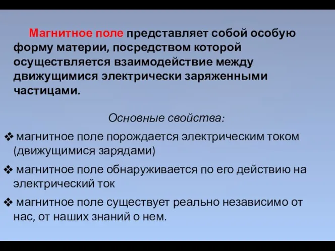 Магнитное поле представляет собой особую форму материи, посредством которой осуществляется взаимодействие