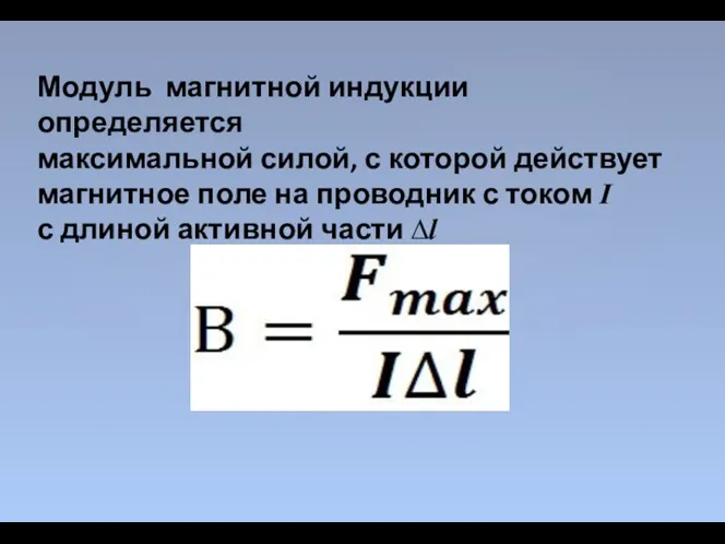 Модуль магнитной индукции определяется максимальной силой, с которой действует магнитное поле