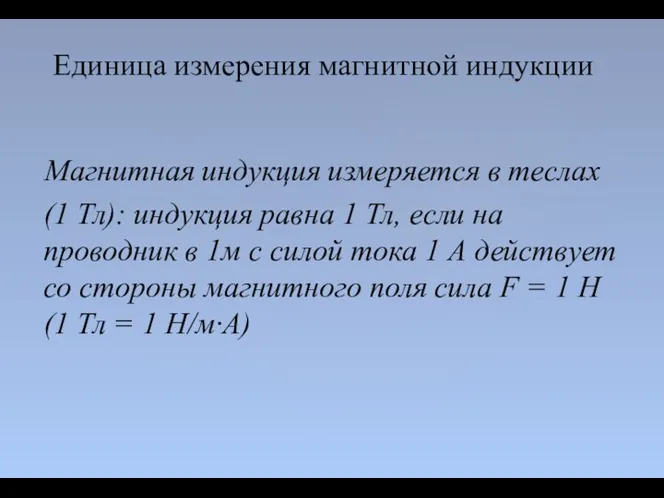 Магнитная индукция измеряется в теслах (1 Тл): индукция равна 1 Тл,