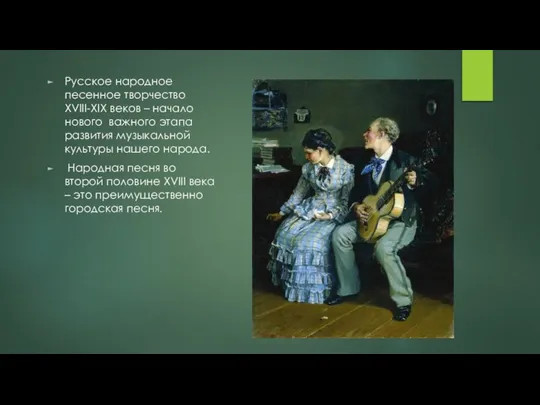 Русское народное песенное творчество XVIII-XIX веков – начало нового важного этапа