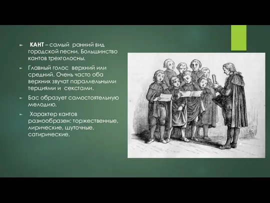 КАНТ – самый ранний вид городской песни. Большинство кантов трехголосны. Главный