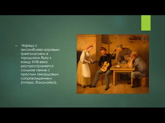 Наряду с ансамблево-хоровым трехголосием в городском быту к концу XVIII века