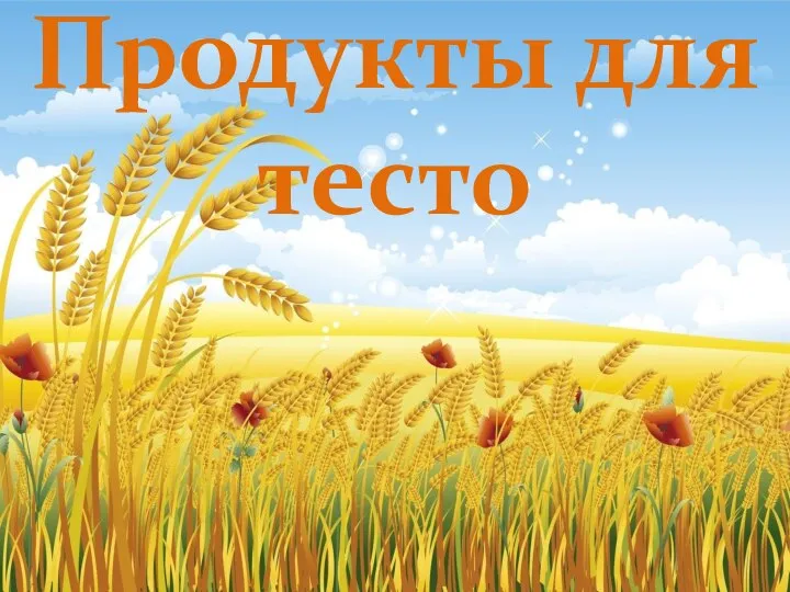 Продукты для тесто