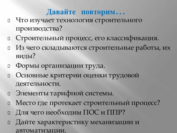 Давайте повторим… Что изучает технология строительного производства? Строительный процесс, его классификация.