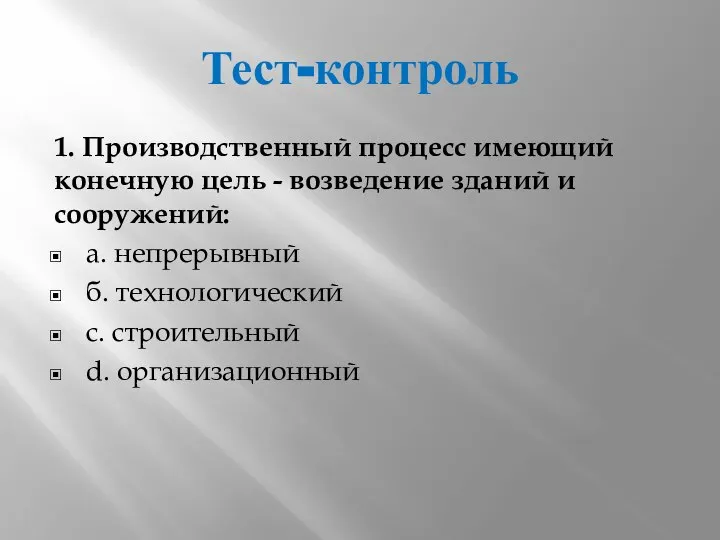 Тест-контроль 1. Производственный процесс имеющий конечную цель - возведение зданий и