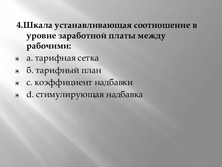 4.Шкала устанавливающая соотношение в уровне заработной платы между рабочими: а. тарифная