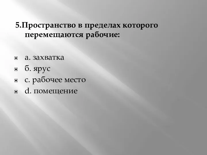 5.Пространство в пределах которого перемещаются рабочие: а. захватка б. ярус с. рабочее место d. помещение