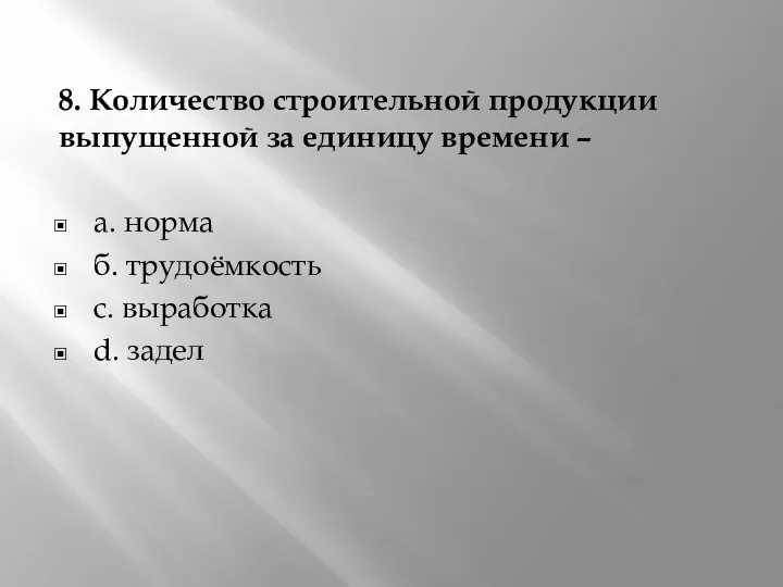 8. Количество строительной продукции выпущенной за единицу времени – а. норма