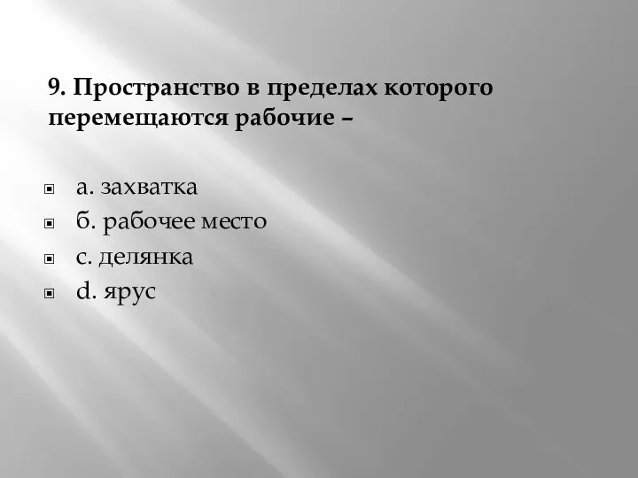 9. Пространство в пределах которого перемещаются рабочие – а. захватка б.