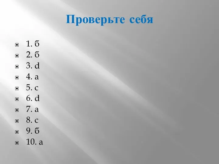 Проверьте себя 1. б 2. б 3. d 4. a 5.