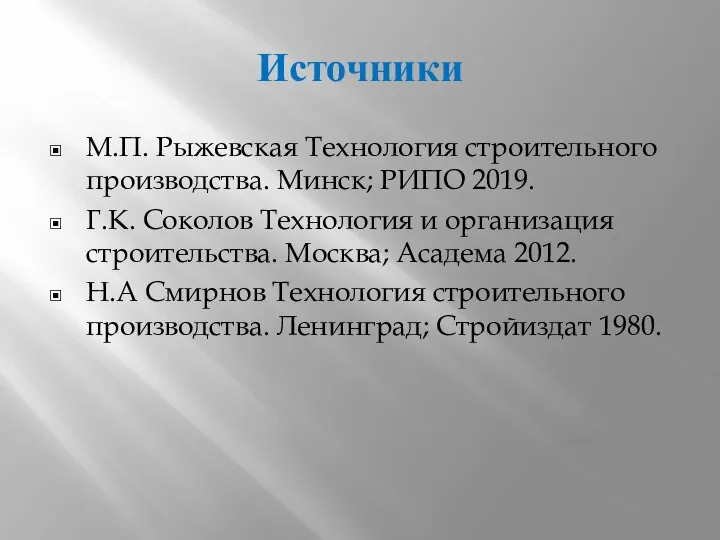 Источники М.П. Рыжевская Технология строительного производства. Минск; РИПО 2019. Г.К. Соколов