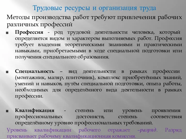 Трудовые ресурсы и организация труда Методы производства работ требуют привлечения рабочих