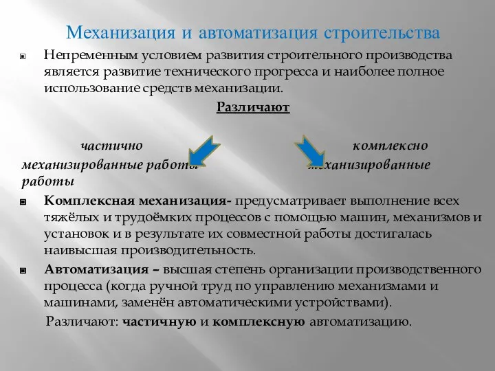 Механизация и автоматизация строительства Непременным условием развития строительного производства является развитие