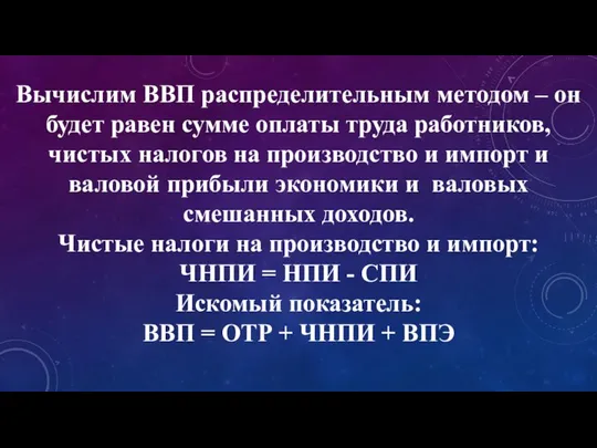 Вычислим ВВП распределительным методом – он будет равен сумме оплаты труда