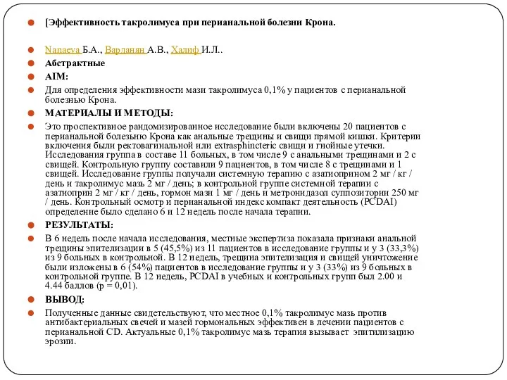 [Эффективность такролимуса при перианальной болезни Крона. Nanaeva Б.А., Варданян А.В., Халиф