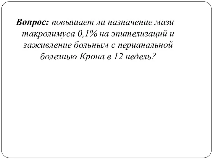 Вопрос: повышает ли назначение мази такролимуса 0,1% на эпителизаций и заживление