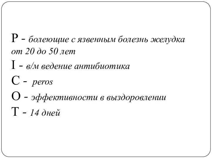 P - болеющие с язвенным болезнь желудка от 20 до 50