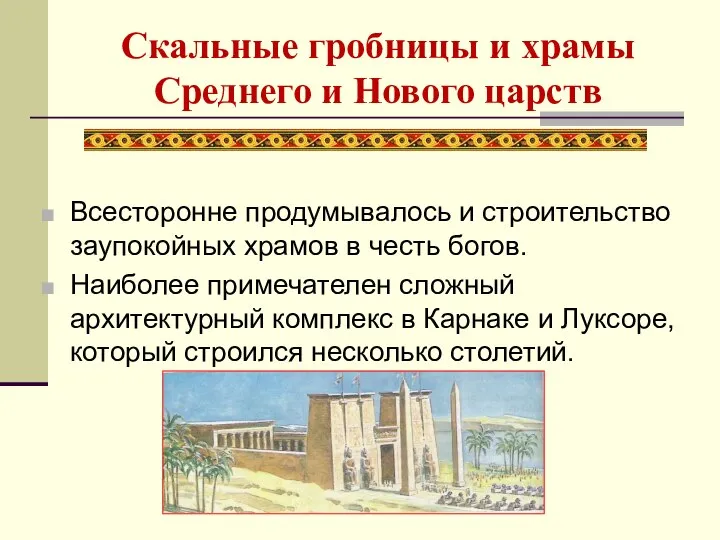 Всесторонне продумывалось и строительство заупокойных храмов в честь богов. Наиболее примечателен