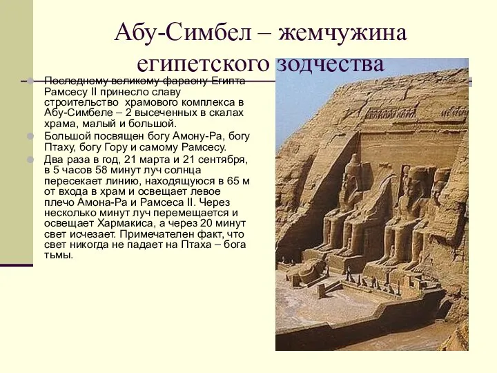 Абу-Симбел – жемчужина египетского зодчества Последнему великому фараону Египта Рамсесу II