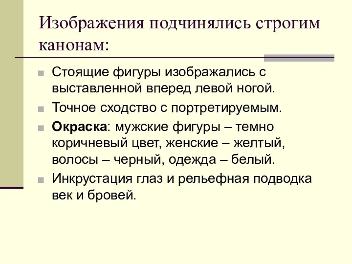 Изображения подчинялись строгим канонам: Стоящие фигуры изображались с выставленной вперед левой