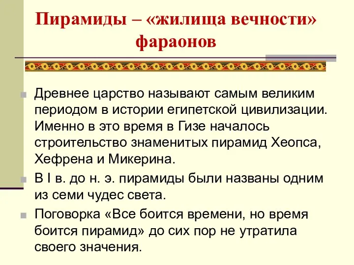 Древнее царство называют самым великим периодом в истории египетской цивилизации. Именно