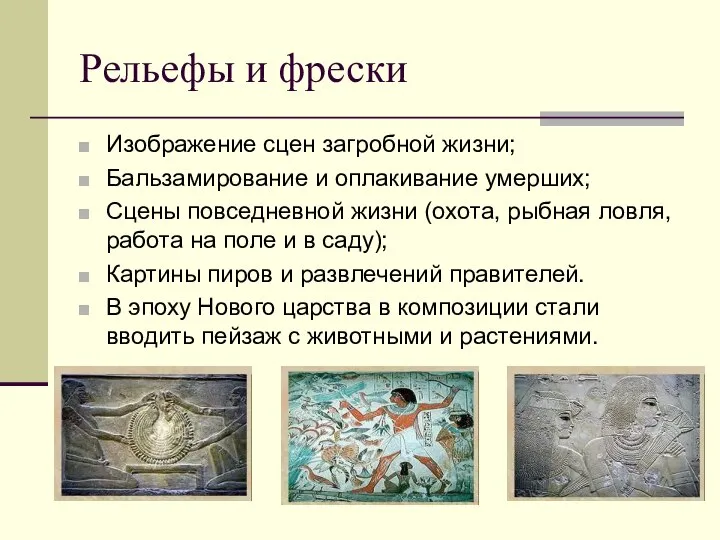 Рельефы и фрески Изображение сцен загробной жизни; Бальзамирование и оплакивание умерших;