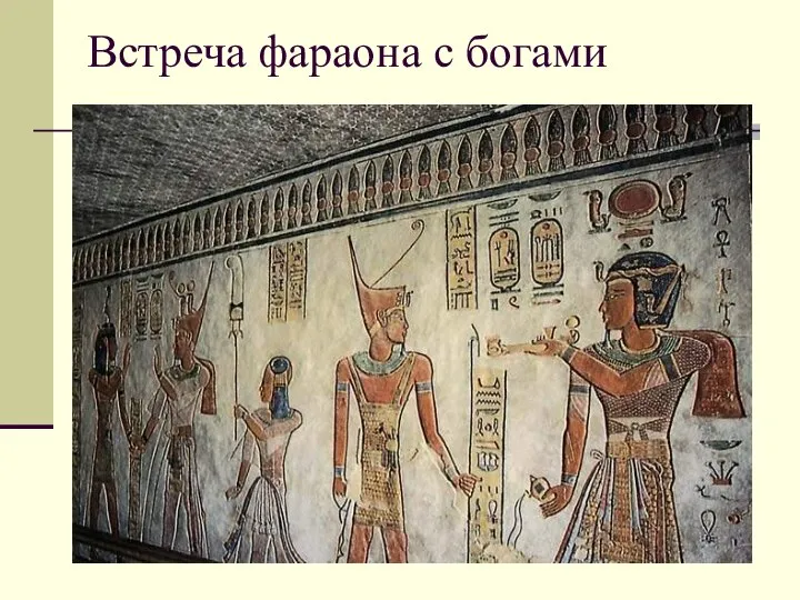 Встреча фараона с богами