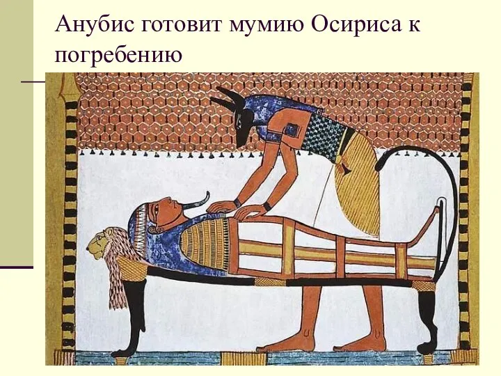 Анубис готовит мумию Осириса к погребению