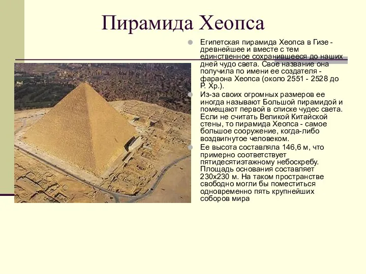Пирамида Хеопса Египетская пирамида Хеопса в Гизе - древнейшее и вместе