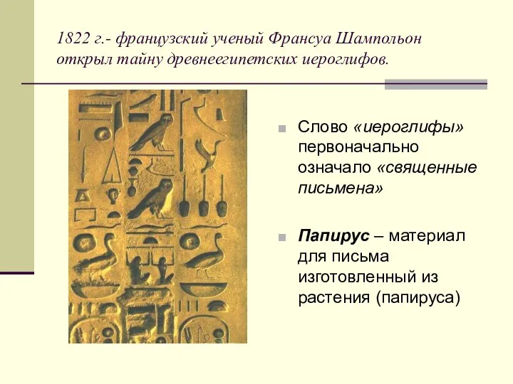 1822 г.- французский ученый Франсуа Шампольон открыл тайну древнеегипетских иероглифов. Слово