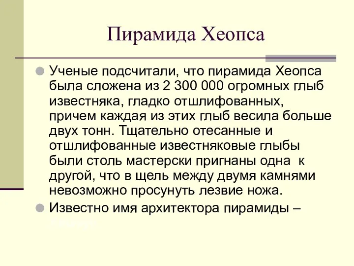 Ученые подсчитали, что пирамида Хеопса была сложена из 2 300 000