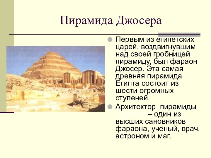 Пирамида Джосера Первым из египетских царей, воздвигнувшим над своей гробницей пирамиду,