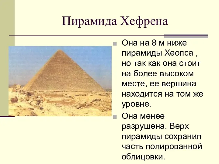 Пирамида Хефрена Она на 8 м ниже пирамиды Хеопса , но