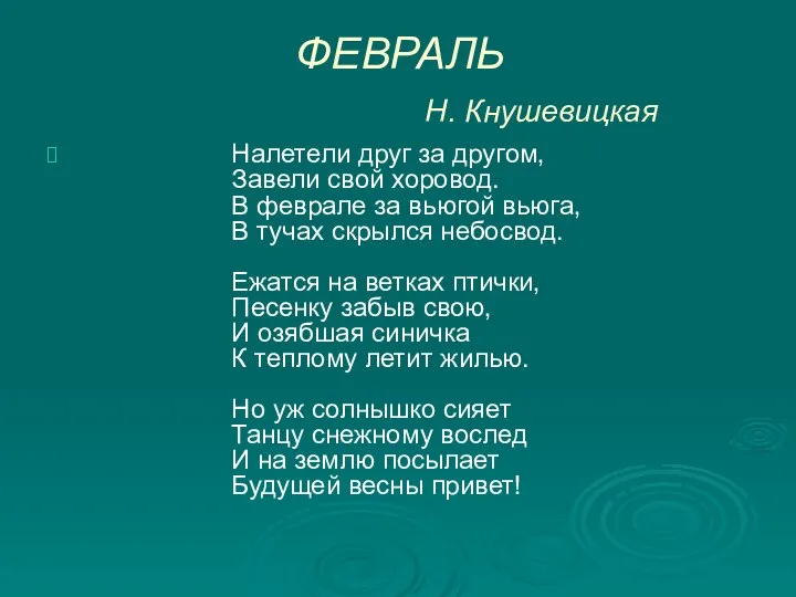 ФЕВРАЛЬ Н. Кнушевицкая Налетели друг за другом, Завели свой хоровод. В