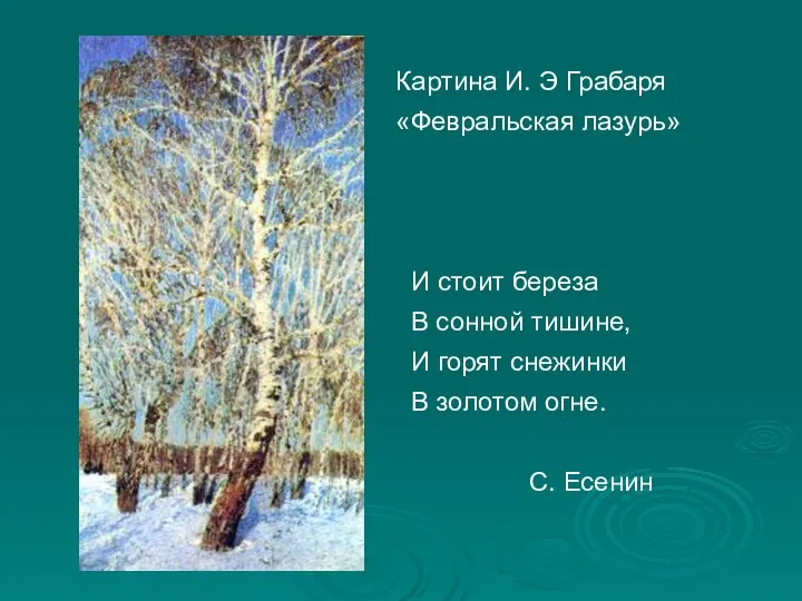 Картина И. Э Грабаря «Февральская лазурь» И стоит береза В сонной