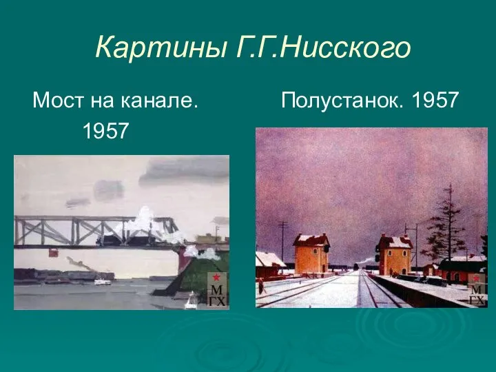 Картины Г.Г.Нисского Мост на канале. 1957 Полустанок. 1957