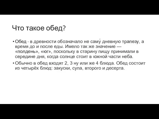 Что такое обед? Обед - в древности обозначало не саму́ дневную