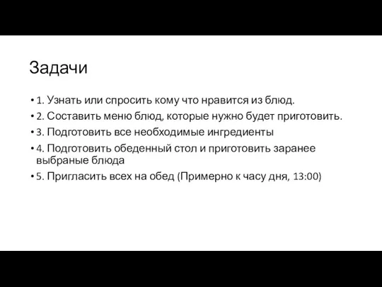 Задачи 1. Узнать или спросить кому что нравится из блюд. 2.