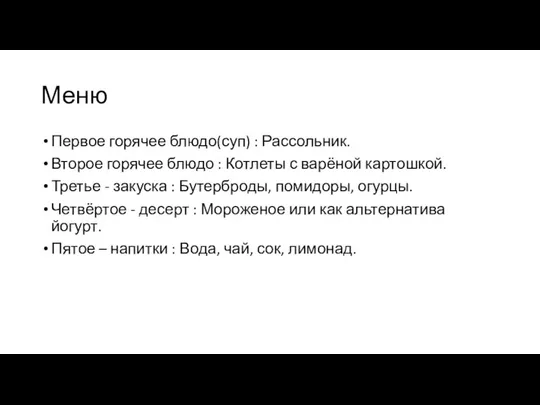 Меню Первое горячее блюдо(суп) : Рассольник. Второе горячее блюдо : Котлеты