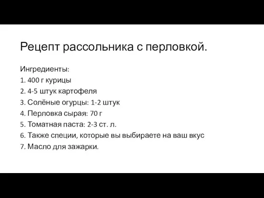 Рецепт рассольника с перловкой. Ингредиенты: 1. 400 г курицы 2. 4-5