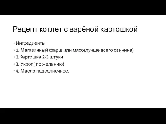 Рецепт котлет с варёной картошкой Ингредиенты: 1. Магазинный фарш или мясо(лучше