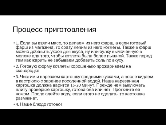 Процесс приготовления 1. Если вы взяли мясо, то делаем из него