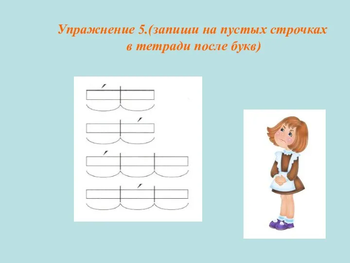 Упражнение 5.(запиши на пустых строчках в тетради после букв)